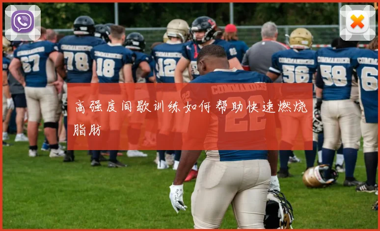 高强度间歇训练如何帮助快速燃烧脂肪